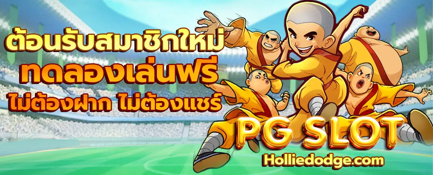 สล็อต pg ฟรี ทดลอง เล่น