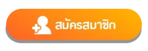 สมัครสมาชิก
